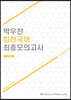 박우찬 힘찬국어 최종모의고사