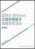 김진수 진수 소방관계법규 최종모의고사