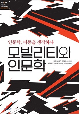 모빌리티와 인문학