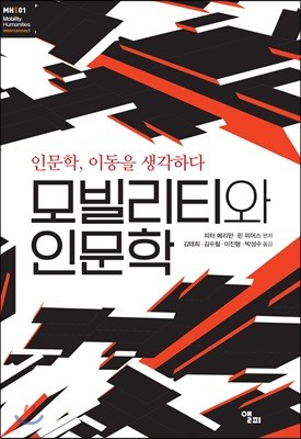 모빌리티와 인문학 