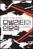 모빌리티와 인문학