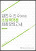 김진수 진수 소방학개론 최종모의고사