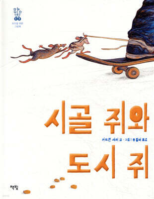 시골 쥐와 도시 쥐