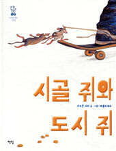 시골 쥐와 도시 쥐