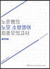 노준쌤의 노모 소방영어 최종모의고사