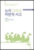 논리 그리고 비판적 사고