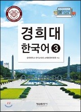 경희대 한국어 3