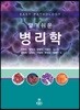 알기 쉬운 병리학