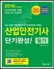 2019 산업안전기사 필기 단기완성!