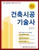 2019 합격의 정석 건축시공기술사