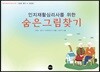 인지재활심리사를 위한 숨은그림찾기