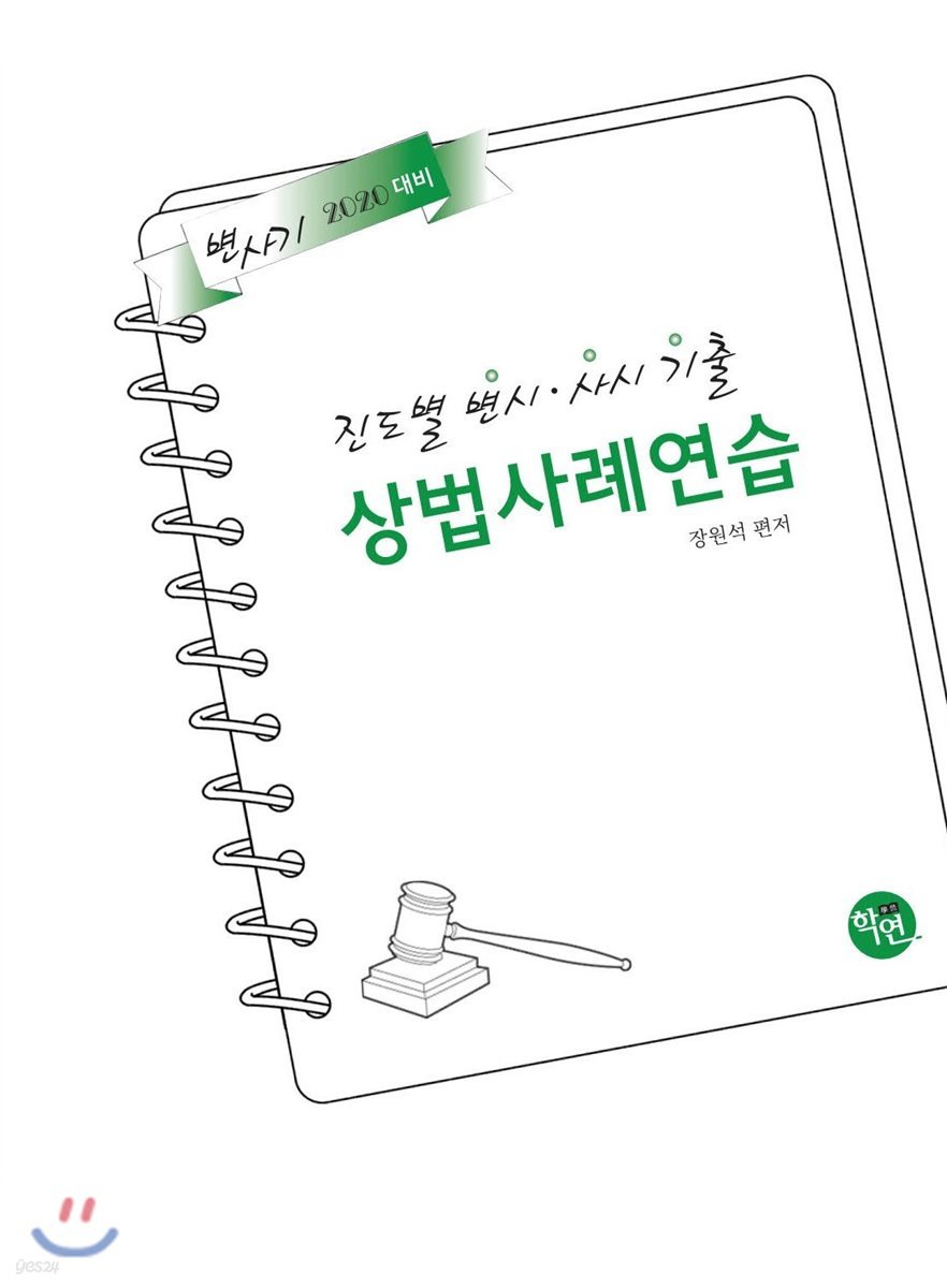 2020 진도별 변시&#183;사시 기출 상법 사례연습