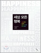 세상 모든 행복