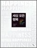 세상 모든 행복