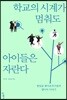 학교의 시계가 멈춰도 아이들은 자란다