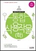 통합 식용작물(학)