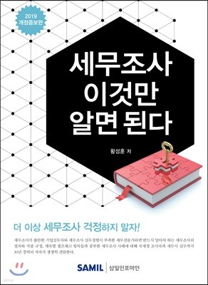 세무조사 이것만 알면 된다 