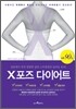 X포즈 다이어트