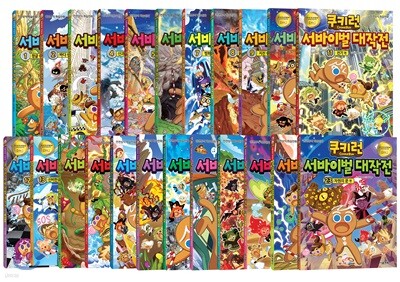 쿠키런 서바이벌 대작전 1~23권 세트