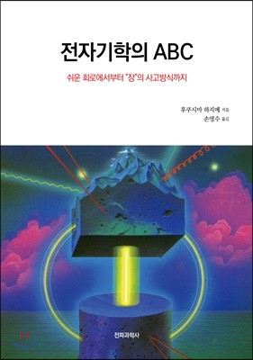 전자기학의 ABC