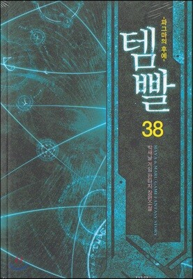 템빨 38
