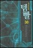 템빨 38