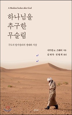 하나님을 추구한 무슬림