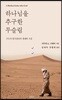하나님을 추구한 무슬림