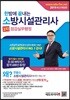 2019 한방에 끝내는 소방시설관리사 2차 점검실무행정