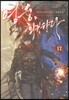 영웅, 회귀하다 17
