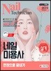 2019 네일미용사 실기 한권으로 끝내기