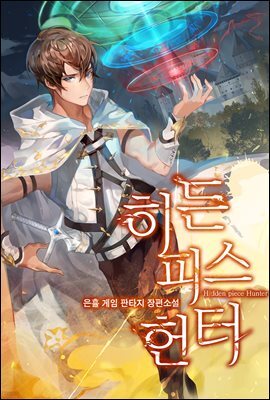 [연재] 히든피스헌터 345화