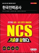 2019 기출이 답이다 NCS 한국전력공사