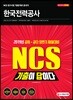 2019 기출이 답이다 NCS 한국전력공사