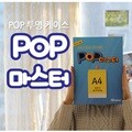 유리부착용 POP 마스터 A4사이즈