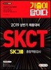 2019 기출이 답이다 SKCT SK그룹 종합역량검사