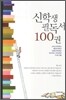 신학생 필독서 100권