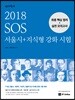 2018 선재국어 SOS 서울시+지식형 강화 시험 최종 핵심 정리ㆍ실전 모의고사