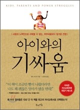아이와의 기싸움
