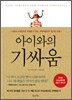 아이와의 기싸움