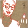 이한철 - 작은방
