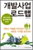 개발사업 로드맵