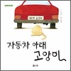 자동차 아래 고양이