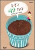 못생긴 씨앗 하나