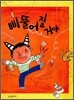 삐뚤어질거야