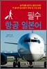 필수 항공 일본어