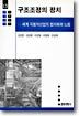 구조조정의 정치