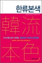 한류본색