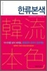 한류본색