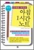 아침 1시간 노트